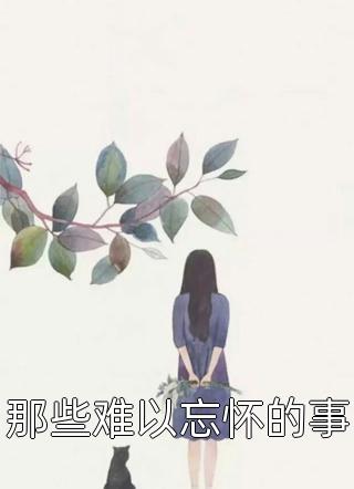 被前男友背叛后，胖女孩赢麻了小说赵远李苑