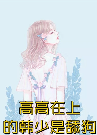 轻梦似海花似恋林晓柔子涵小说完结版